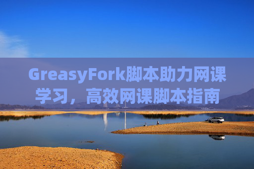 GreasyFork脚本助力网课学习，高效网课脚本指南
